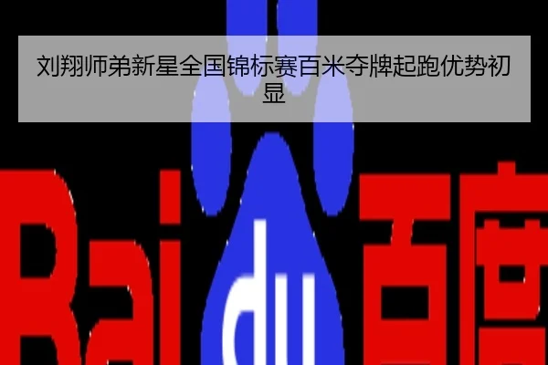 刘翔师弟新星全国锦标赛百米夺牌起跑优势初显